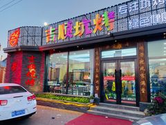 门面-吉顺坑烤