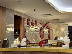 -鼎泰丰(国贸商城店)