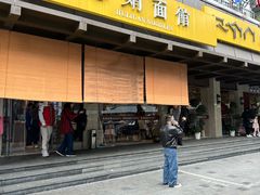 -慧娟面馆·餐厅(望江路店)