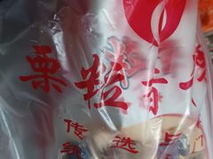 -栗粒香(贵阳路总店)