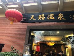 -天赐温泉