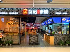 门面-瓦记米粉(东鼓道店)