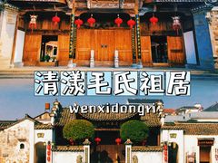 -清漾毛氏文化村
