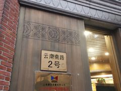 -德大西餐社(云南南路店)