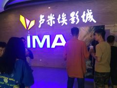 -卢米埃影城(长楹天街IMAX激光店)