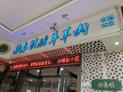 门面-清真铁志明腊牛羊肉