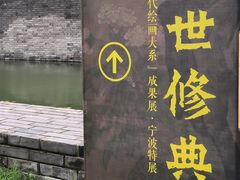 -宁波美术馆
