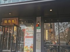 门面-鲜得来排骨年糕(即墨路店)
