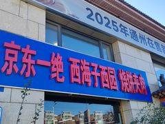 -京东一绝西海子西园烧饼夹肉