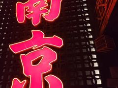 -萍姐火锅·公路夜市(南京新街口店)