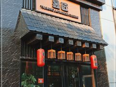门面-昱匠·日本料理(金融街店)