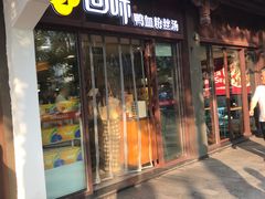 -回味鸭血粉丝汤(夫子庙瞻园路店)