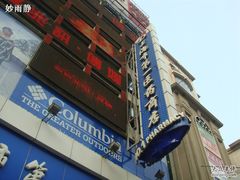 -上海市第一医药商店(南京东路店)