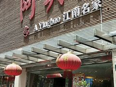 门面-阿英煲(凉城路店)