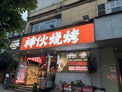 -神伙烧烤(南坪总店)
