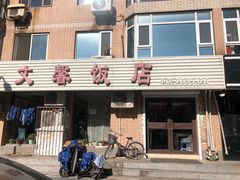 门面-文馨饭店