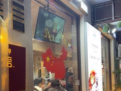 -铁真·刨冰红焖羊肉·正宗老字号