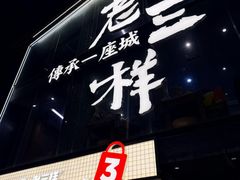-老三样·旧食新味(万寿宫店)
