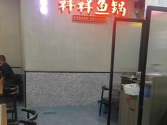 -鱻鱼捞.祥祥鱼锅(高淳一店)