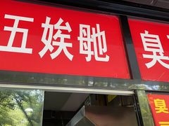 -五娭毑臭豆腐(黄兴南路店)
