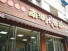 门面-南湖周冒菜(南湖总店)