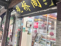 -观桥阁(锦溪店)