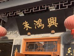 门面-朱鸿兴面馆(镇湖店)