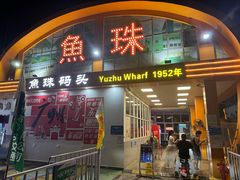 -鱼珠码头(轮渡站)