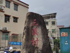 -三溪村