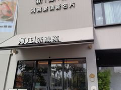 -阿庄新豫菜(通泰路店)