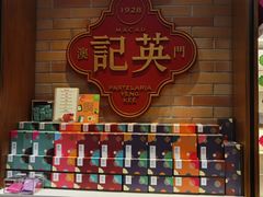 -英记饼家(新濠影汇店)