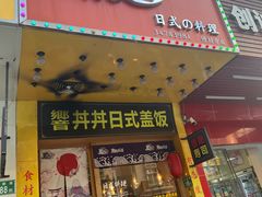 -鱼意寿司(钟村分店)
