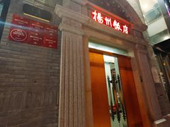 门面-扬州饭店(南京东路店)