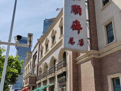 -芦庄子桂顺斋(和平路总店)