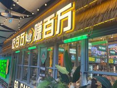 -曾百万小炉小串自助烧烤(高新店)