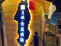 门面-醉月城西昌火盆烧烤(天府店)