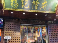 -杨记隆府(重庆总店)