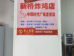 -新桥炸鸡店(中昂时代广场店)
