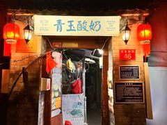 -青玉酸奶青海老酸奶、甜醅子