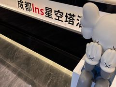 -成都ins星空塔酒店(春熙路天府广场店)