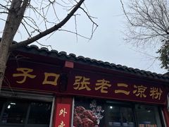 门面-洞子口张老二凉粉(文殊院店)