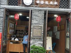 门面-段氏奇香花生米(长嘉汇店)