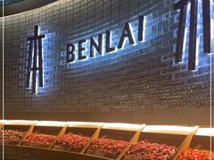 门面-本来精品川菜(嘉里中心店)