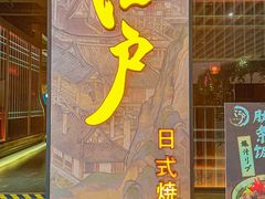 门面-江户烧肉(高德店)