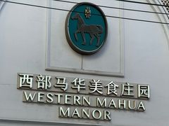 -西部马华清真食府·丝路菜(大钟寺店)