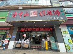 -方中山胡辣汤(天河区店)