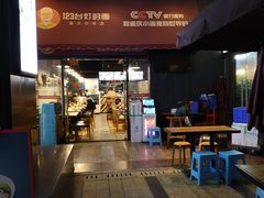 门面-车沾巷·重庆老味豌杂面