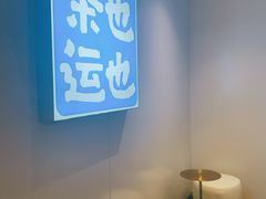 用餐区-茶也运也(望京万科店)