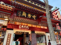 -奇芳阁·百年清真南京菜(夫子庙店)