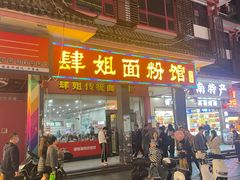 -肆姐面粉馆(坡子街店)